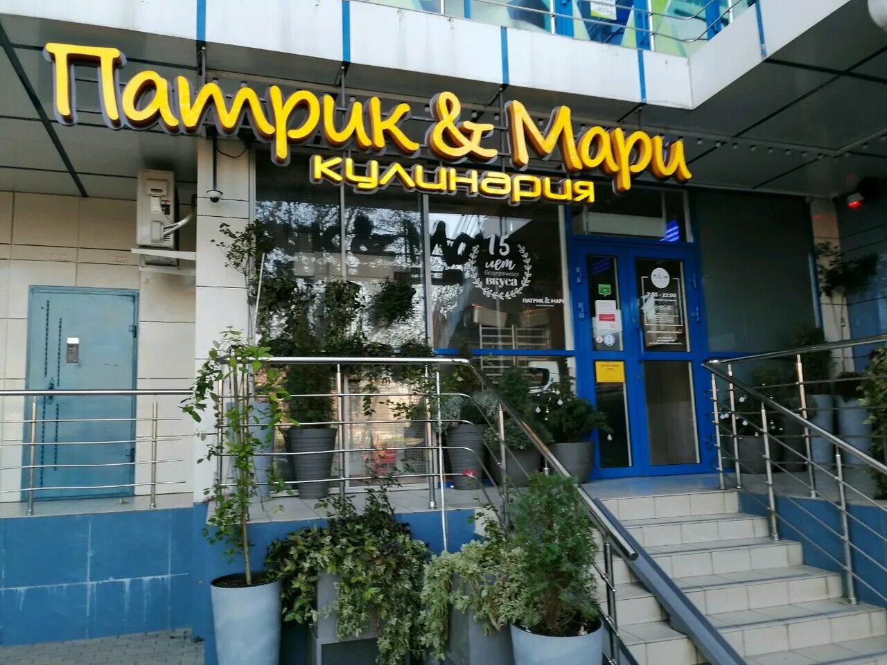 Патрик мари сормовская. Патрик и мари краснодар. Патрик и мари кубанская набережная. Патрик мари сормовская. Пекарня патрик и мари.