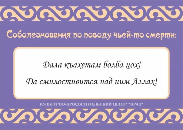 Скорбим перевод на узбекский. Мусульманские соболезнования. Соболезнования на татарском языке по поводу. Соболезнования по случаю смерти на татарском мусульман. Соболезнования по татарском языке.