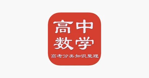 高 考 数 学, zhuxian zhu, Educação, Livros, apps para ios, app, appstore, app s