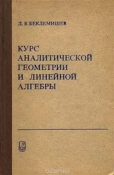 Беклемишев линейная алгебра. В. Беклемишев линейная алгебра. Беклемишев линейная алгебра. Беклемишев д.