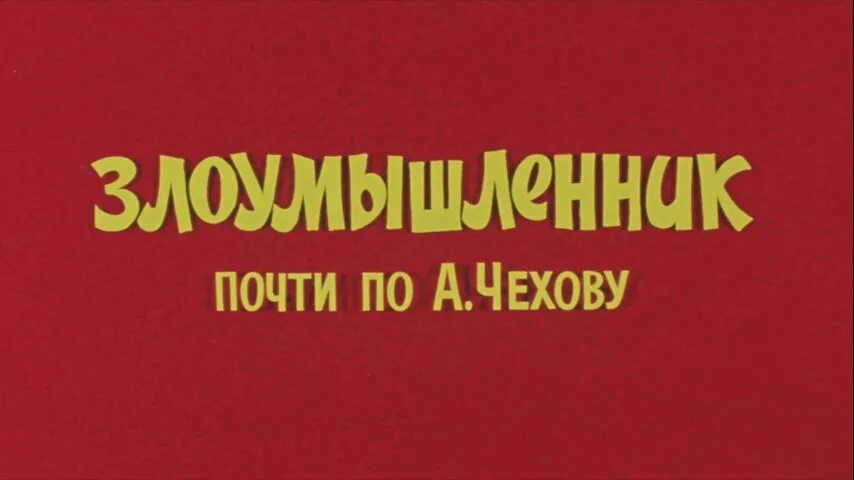 Ералаш злоумышленник. Ералаш 9 выпуск. Ералаш выпуск. Злоумышленник Ералаш почти по а.Чехову.