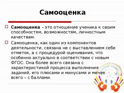 Самооценка личных качеств