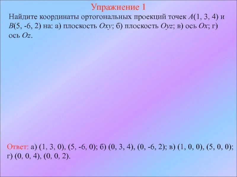 У 5 6х 13 найдите координаты. Найдите координаты проекций точек. Как найти координаты проекций точек. Найдите координаты ортогональных проекций точек а 1 3 4 и в 5 -6 2. Найдите координаты проекции точки на плоскость.