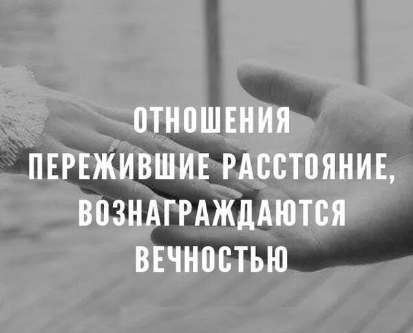 Высказывания о любви на расстоянии. Цитаты про отношения на расстоянии. Цитаты про расстояние между людьми. Цитаты про расстояние. Верность на расстоянии