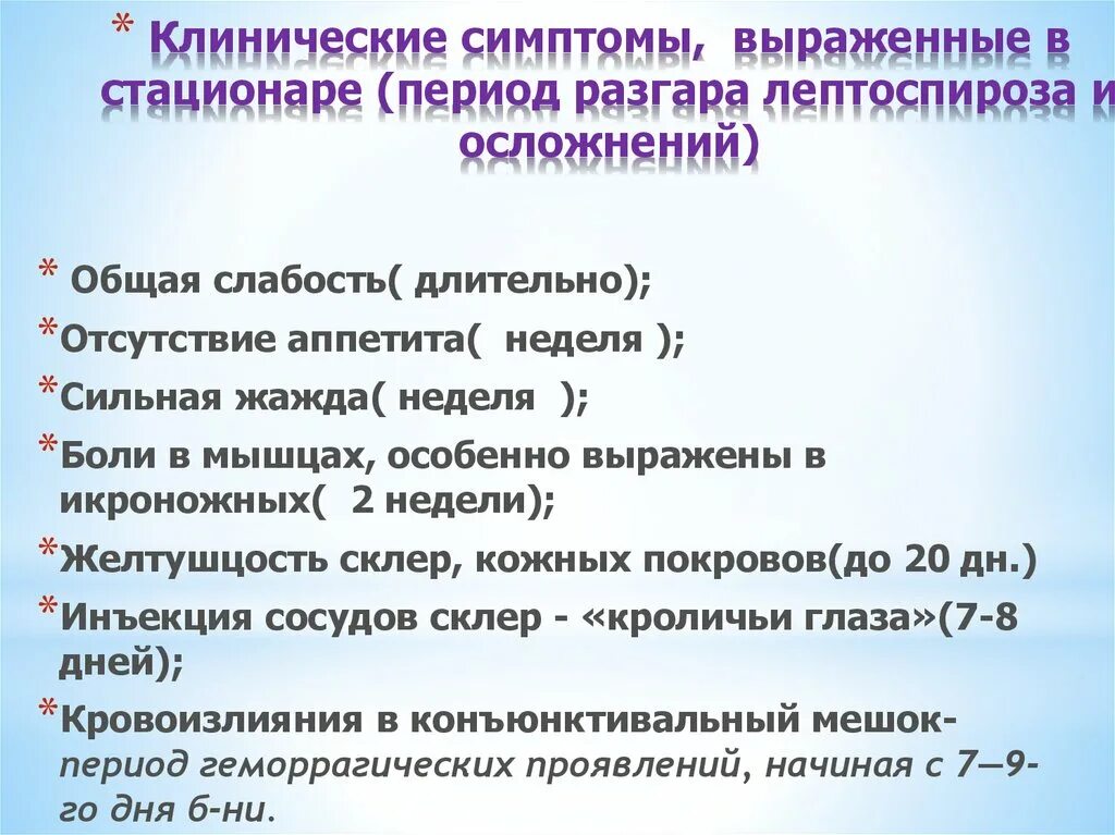 Признаки лептоспироза. Клинические признаки лептоспироза. Основные клинические проявления лептоспироза. Лептоспироз период разгара. Лептоспироз основные клинические симптомы.