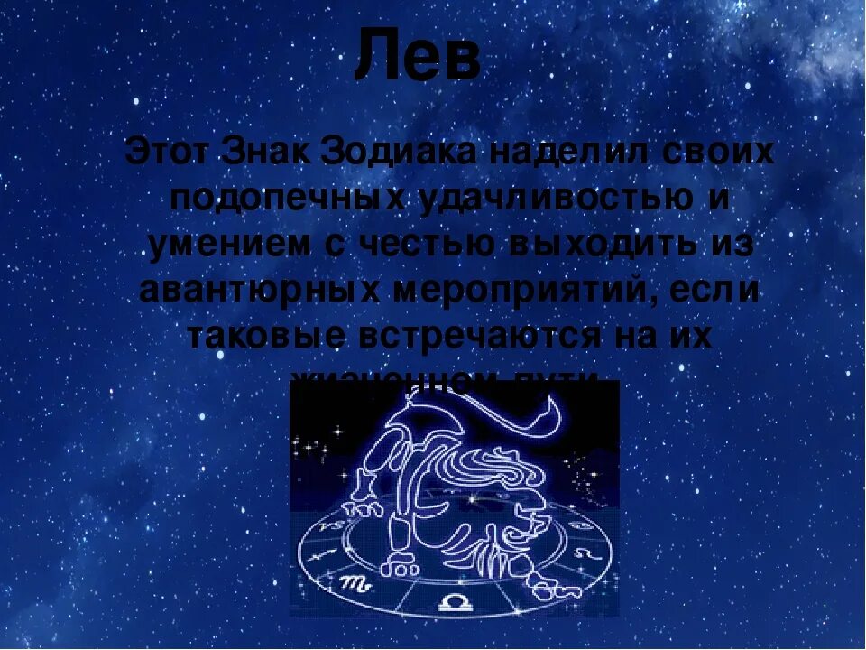 Правдивый гороскоп лев. Знак зодиака Лев. Рассказ о знаке зодиака Лев. Гороскоп картинки. Лев характеристика знака.