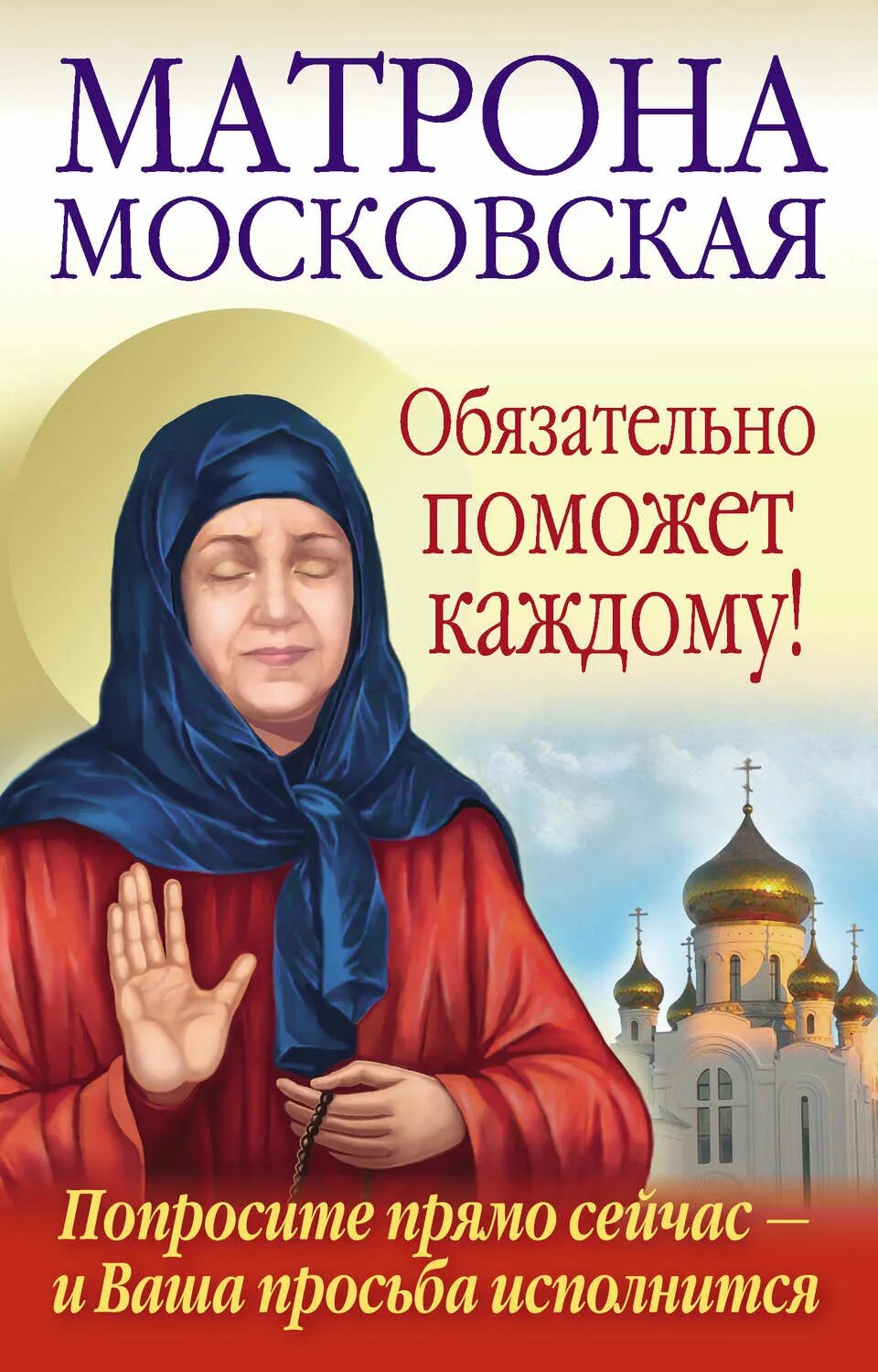 Московский попросить. Матрона Московская. Матронушка Московская помоги. Святая блаженная Матрона Московская. Обложки книг Матроны Московской.