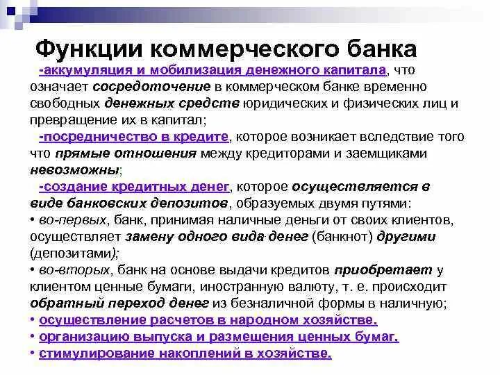 Аккумуляция свободных денежных средств. Аккумуляция и мобилизация денежного капитала. Функции коммерческого банка. Функции коммерческого банка аккумуляция и мобилизация. Функции коммерческих банков.