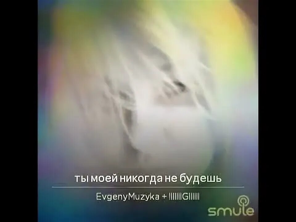 Ты моей никогда не будешь маликов слушать. Маликов нет ты для меня.