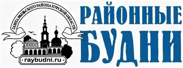 Районная газета рыльск. Районные будни Рыльск. Районные будни газета Курской области. Объявления районные будни. Районные будни эмблема.