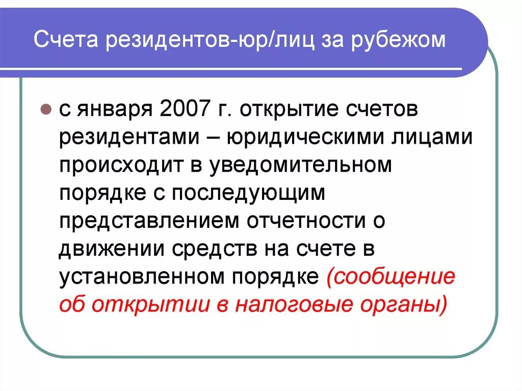 Счет резидента. Валютные счета резидентов. Резидентство юридических лиц. Открытие счета за рубежом резидентом.