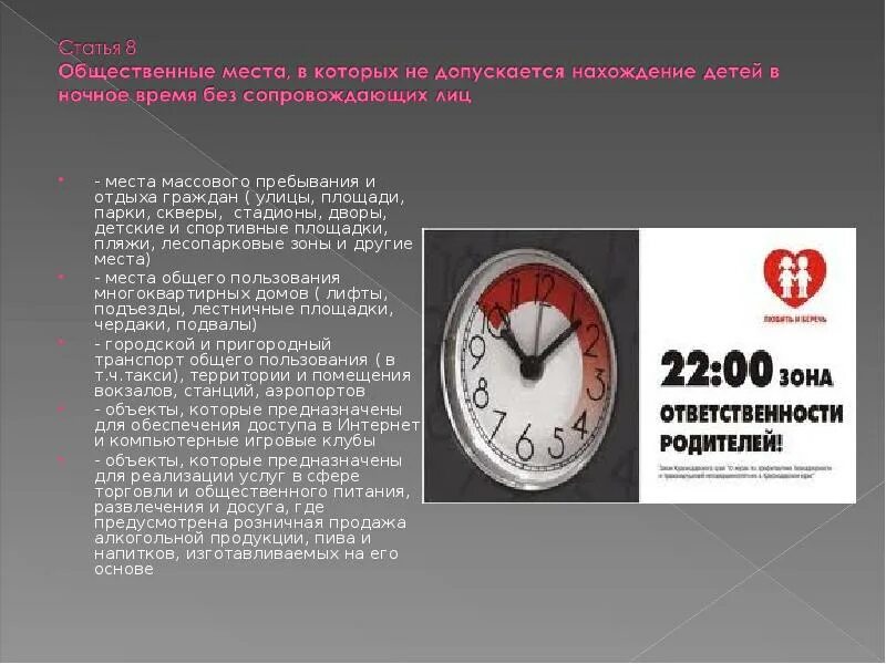 Комендантский час возраст. Нахождение детей в ночное время. Комендантский час для детей. Зона ответственности родителей. ФЗ О Комендантском часе.