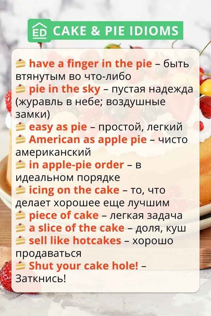 Английские слова cake. Идиомы к слову Cake. Идиомы на английском со словом Cake. Pie idioms. Идиомы на английском со словом Cake примеры.