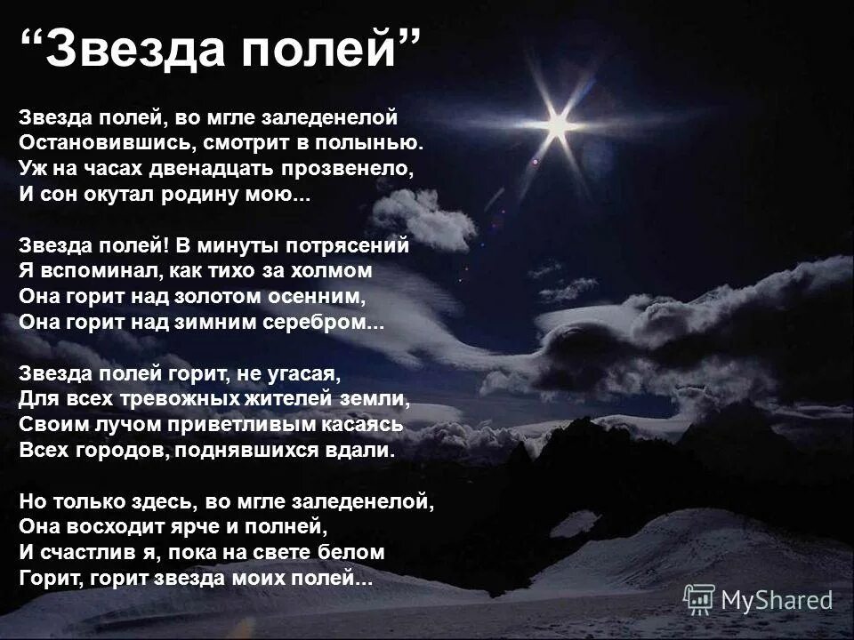 николай рубцов звезда полей стих. стихотворение рубцова звезда полей во мгле заледенелой. стихотворение н рубцова звезда полей. стихотворение рубцова звезда полей. стихотворение н рубцова звезда полей.