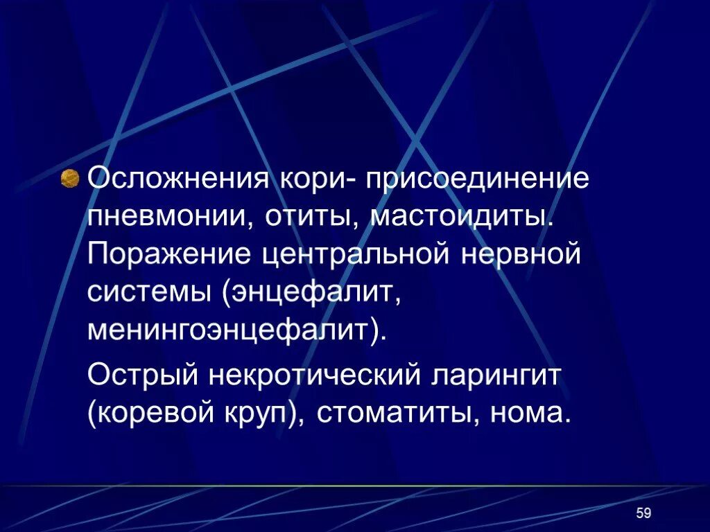 Осложнения кори у взрослых. Осложнение характерное для кори. Типичные осложнения кори.