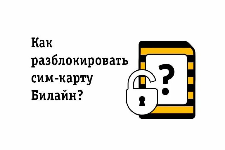 Как заблокировать симку карту. Пин блокировки сим карты билайн. как снять блокировку с сим карты билайн. разблокировать сим карту. как разблокировать sim-карту билайн.