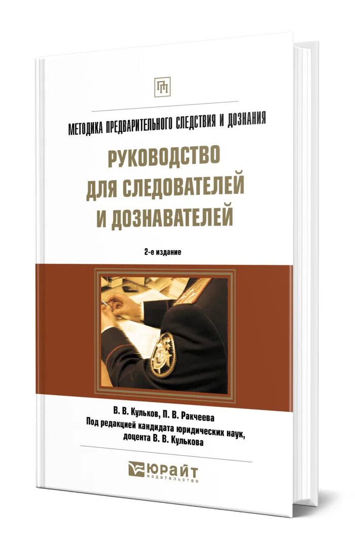 Книги для следователей и дознавателей. Учебник следователя. Безлепкин настольная книга следователя и дознавателя. Книги для следователей и дознавателей. Книга следователя и дознавателя.