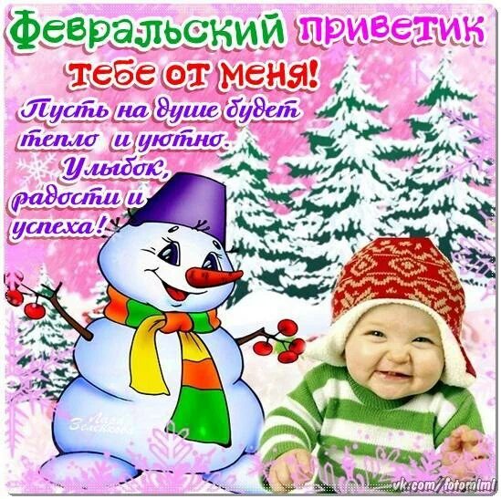 Февральский приветик с добрым. Начало февраля или начала февраля. С первым днем первого зимнего месяца. Поздравление с началом февраля. Открытки с первым днем февраля.