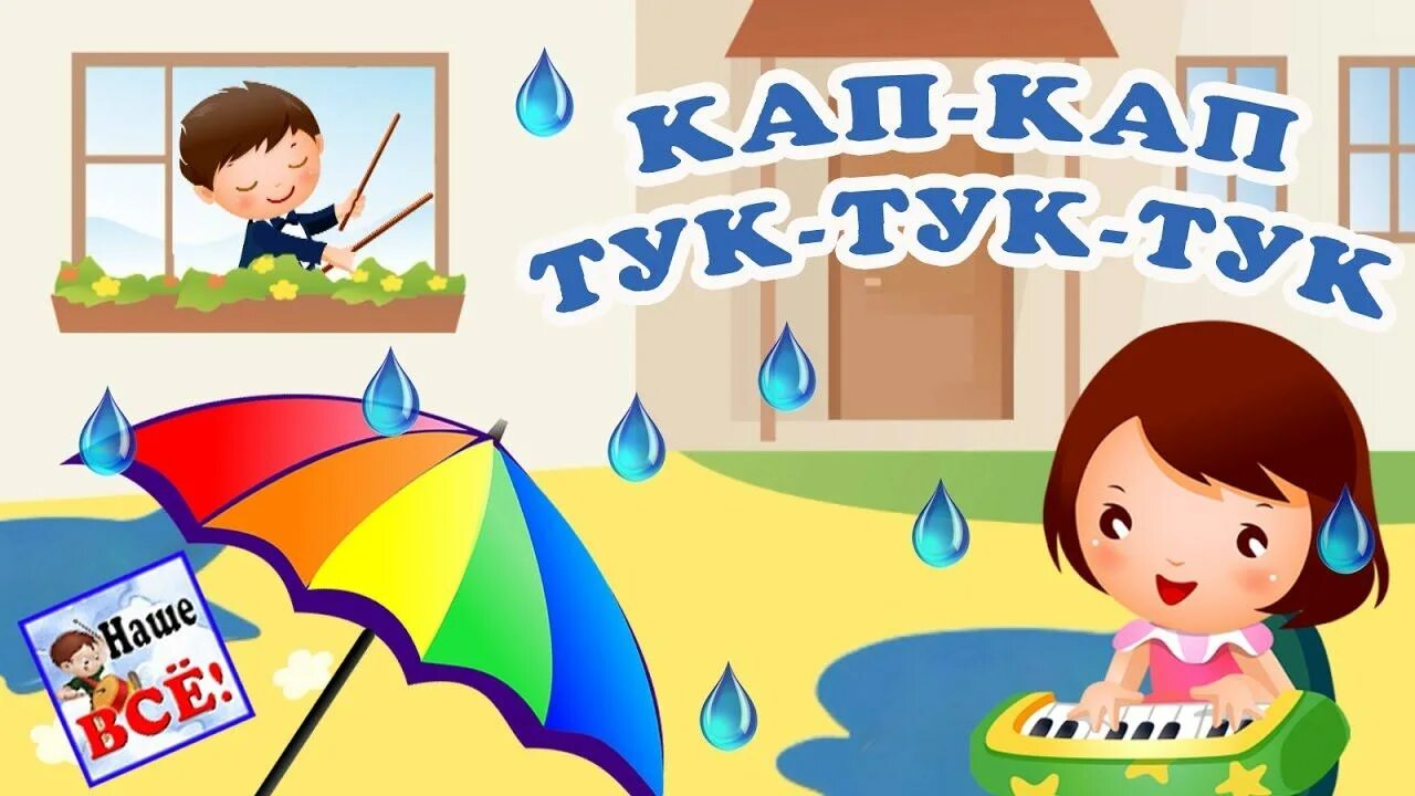 Песня про дождик ноты. Дождик кап дождик тук. Песня если дождик по карнизам. Песенки текст. Кап кап тук тук по стеклу.