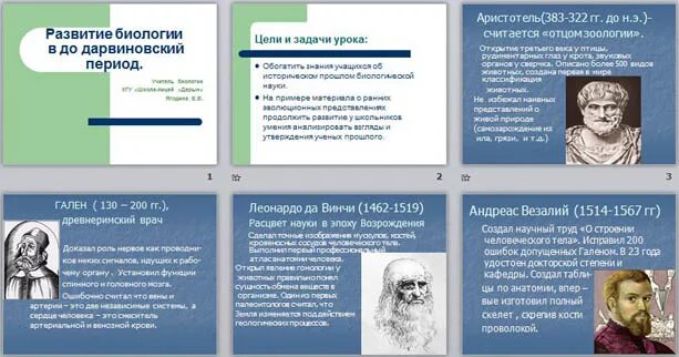 Дарвинский период развития биологии. Ученые Додарвинского периода. Развитие биологии в додарвиновский период. Додарвинский период развития биологии таблица.