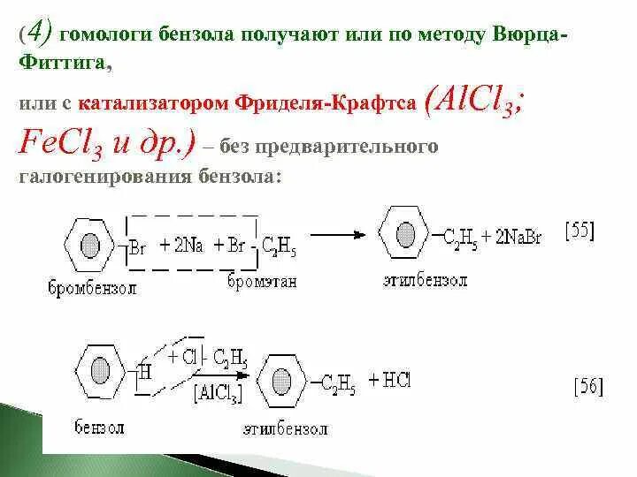 Реакция Вюрца Фиттига механизм. Реакция Вюрца-Фиттига толуол. Бромбензол реакция Вюрца Фиттига. Реакция Вюрца Фиттига механизм реакции. Уравнение реакции получения бензола