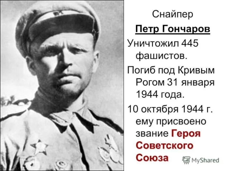 Подвиг снайпера Петра Гончарова.