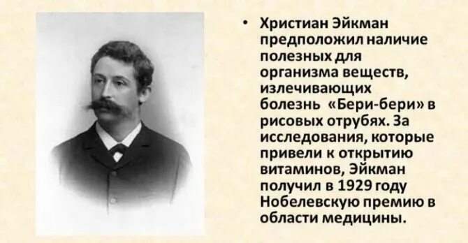 Витамин б бери бери. История открытия витаминов Эйкман. 1.1 История открытия витаминов. Открытие витамина в1. Кто открыл витамин в1.