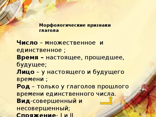 Признаки глагола примеры. Вид глагола это морфологический признак. Морфологические признаки глаг. Морфологические признаки г. Морфологические признаки глагола.