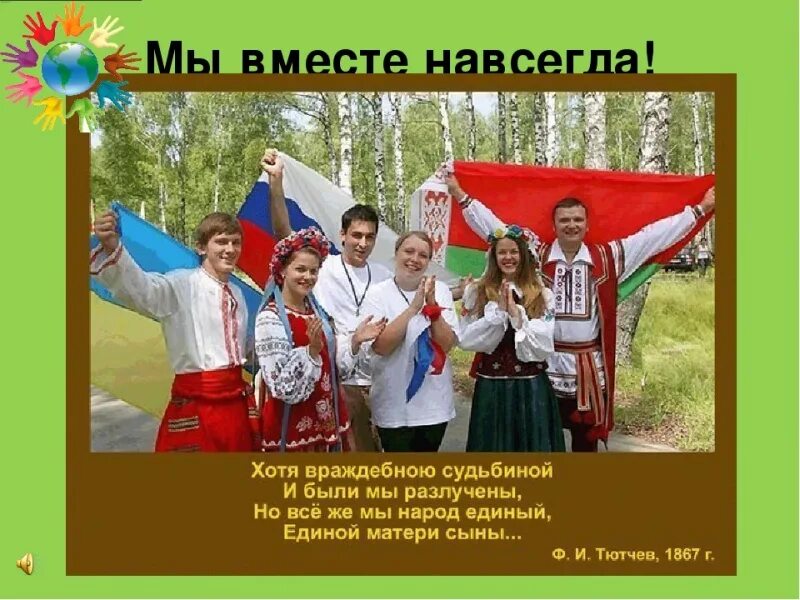 Единый язык единый народ. Братские народы. Русские украинцы белорусы. Белорусы и русские. Славяне народы.