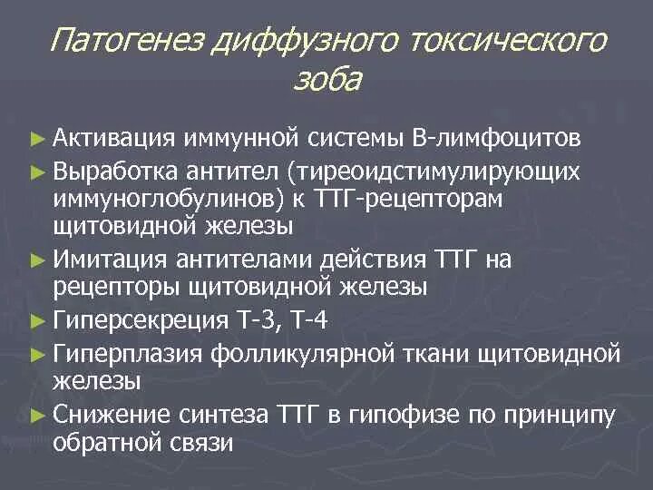 Диффузный токсический зоб этиология. Диффузный токсический зоб патогенез. Диффузный токсический зоб механизм развития. Патогенез заболеваний щитовидной железы. Диффузный зоб рекомендации