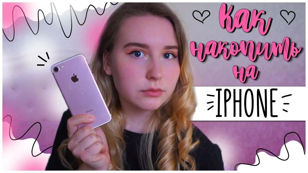 Как накопить на айфон 13. Копить на айфон 13. Коплю на айфон. Накопить на iphone. Накопить на айфон 11.