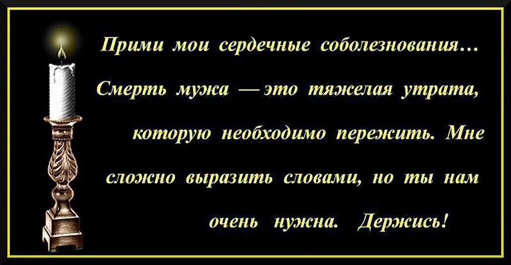 Соболезнования человеку своими словами. Соболезнования по случаю смерти му. Выразить соболезнование по поводу смерти мужа. Соболезнования по случаю смерти мужа. Соболезнования о смерти мужа.