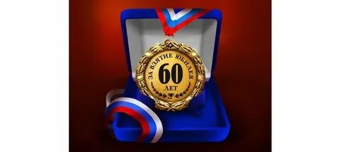 Валера с юбилеем 60
