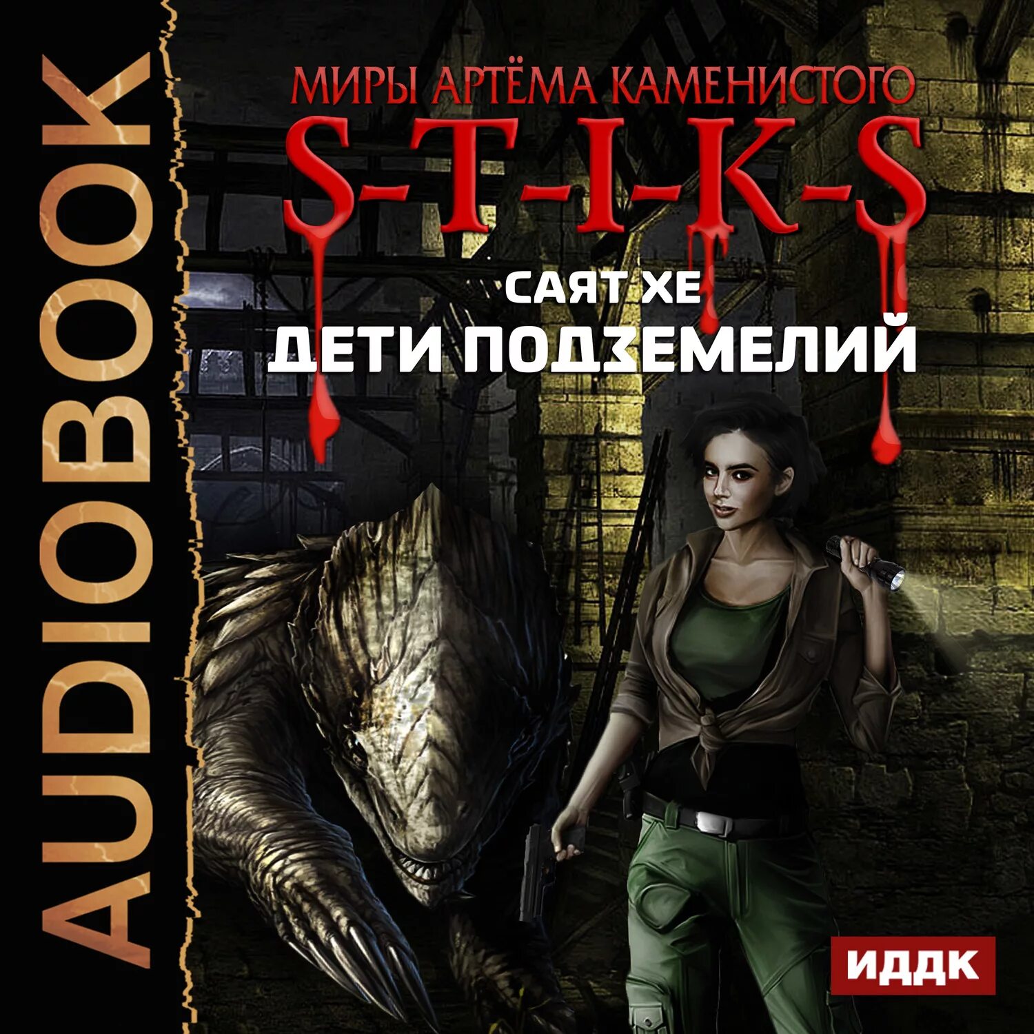 Слушать миры артема каменистого. Миры артёма Каменистого s-t-i-k-s. S.T.I.K.S дети подземелий. Аудиокнига подземелье. Стикс мир Артема Каменистого.