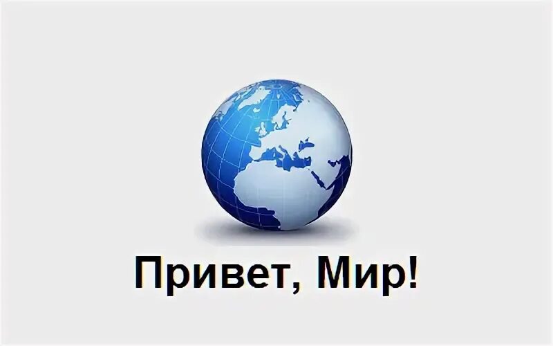 Привет мир андроид. Привет мир андроид