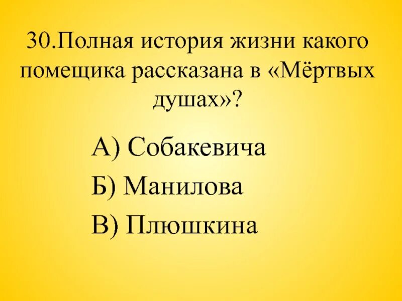 История какого помещика рассказана в мертвых душах. История жизни какого помещика рассказана в произведении мертвые души. История жизни какого помещика рассказана в поэме мертвые души. История жизни какого помещика подробно рассказано автора. Итоговый тест гоголь мертвые души