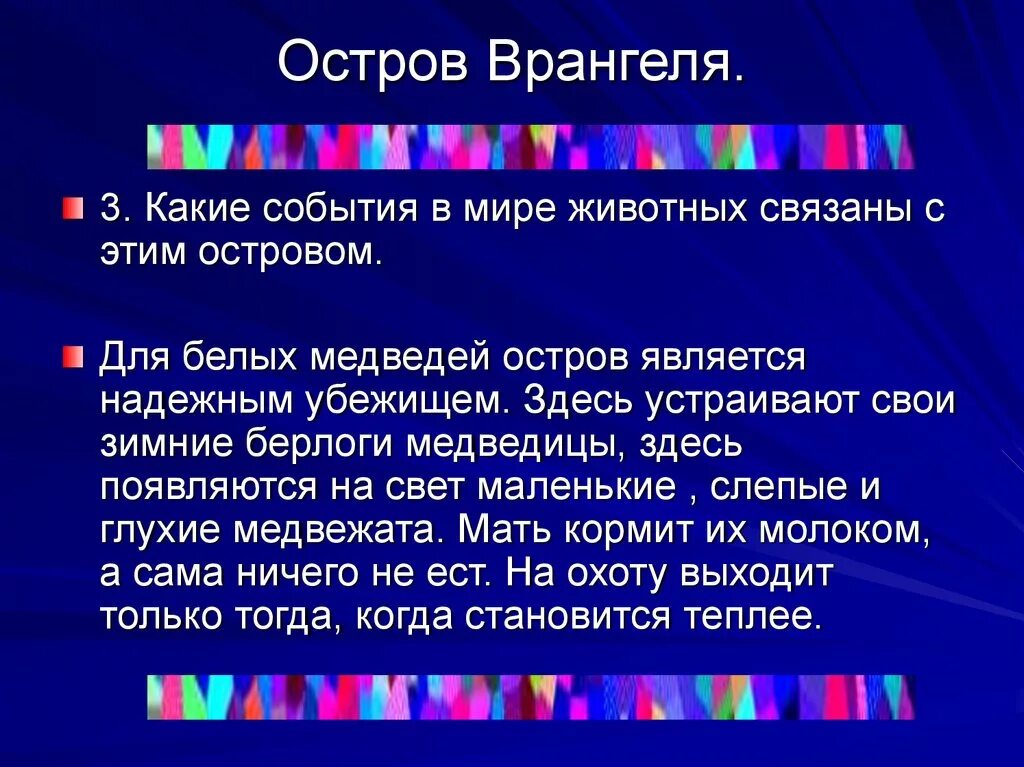 Сообщение почему 2 о. Какие события в мире животных связаны с этим островом. Какие события в мире животных связаны с этим островом Врангеля. С островом Врангелем какие события связаны. Остров Врангеля.