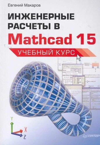 Основы инженерных вычислений