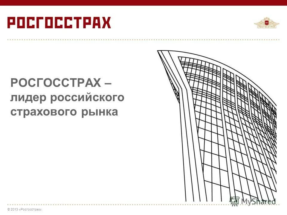 Росгосстрах жизнь горячая. Росгосстрах страхование. Росгосстрах презентация. Росгосстрах схема здания. Росгосстрах Новосибирск.