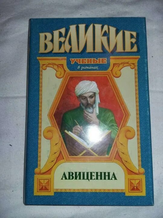 Слушать аудиокнига авиценна. Авиценна книги. Книги об АВИЦЕННЕ. Книга исцеления Авиценна.