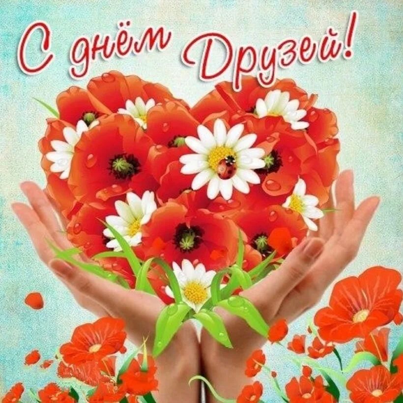 Открытки с днём друзей. Поздравление женщине с днем друзей. Поздравление женщине с днем друзей. Поздравление с дружбой. День друзей.