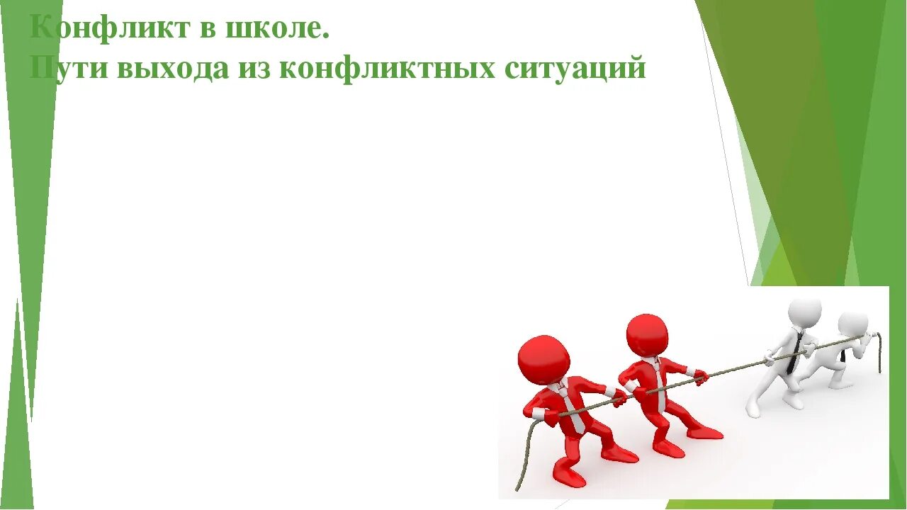 Конфликт и способы выхода из конфликтной ситуации. Конфликт в школе пути выхода из конфликтных ситуаций. шаблон для презентации конфликт. фон для презентации конфликт. фон для презентации психология конфликт.