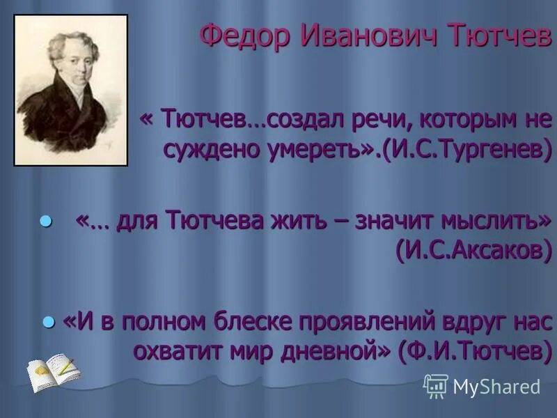 особенности литературной культуры тургенева и тютчева. тютчев поэт. тургенев о творческом процессе тютчева. тургенев тютчев. статья о тургеневе.