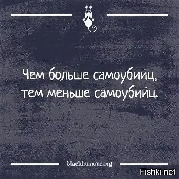 Чем больше тем меньше статья. Чем больше самоубийц тем. чем больше суицидников тем их меньше. чем больше самоубийц. чем больше самоубийц тем меньше.