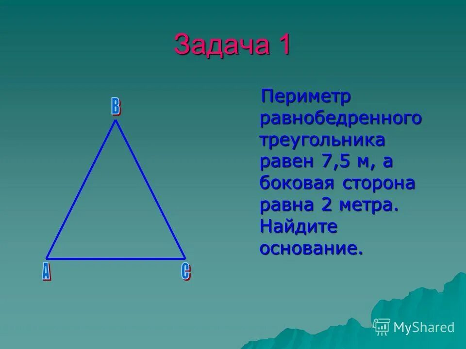 6 10 метров найти. Периметр равнобедренного треугольника. Равнобедренный треугольник задачи.
