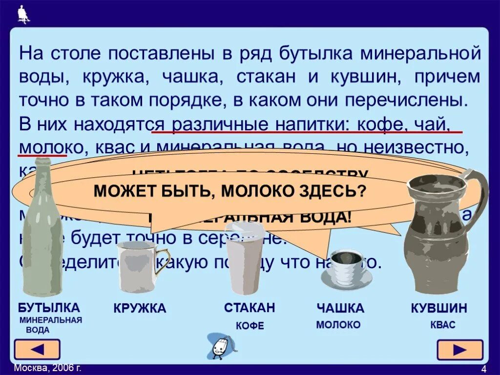 Сколько воды в кувшине. На столе поставлены в ряд бутылка минеральной воды Кружка чашка. На столе поставлены в ряд бутылка Кружка чашка стакан и кувшин причем. Поставить в ряд чашку кружку в каком порядке. Бутылка минеральной воды Кружка чашка стакан и кувшин.