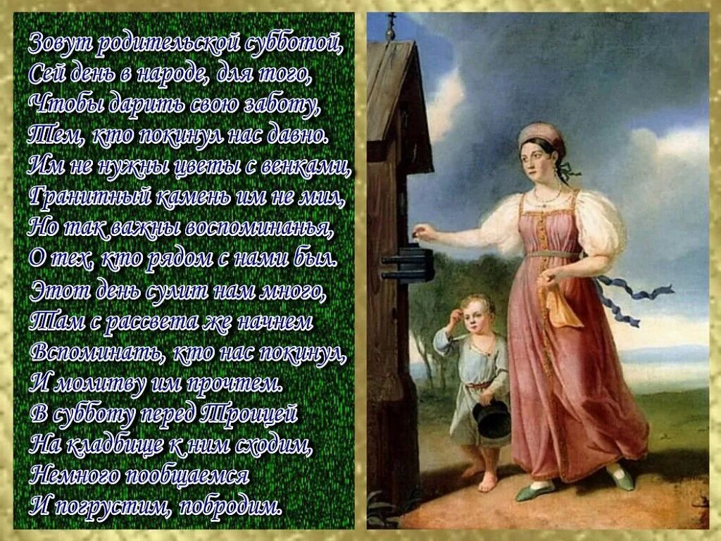 Родительском дне. Родительская суббота стихи. С родительской субботой поздравления. Поздравление с Троицкой родительской субботой. С Троицкой субботой картинки поздравления.