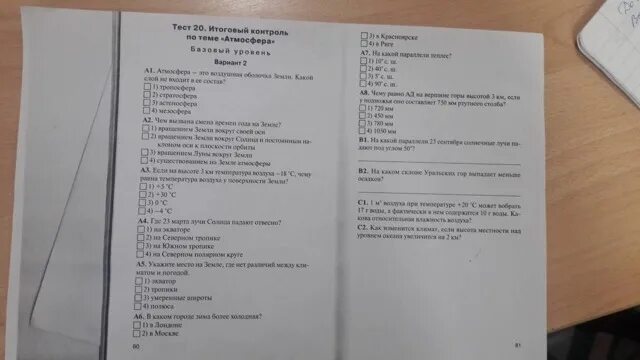 Тест 20 урал. Контрольная по географии. Тест география атмосфера. Проверочная по географии 6 класс. Тесты по географии 6 класс атмосфера тесты.