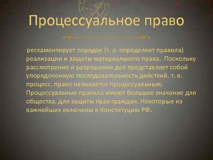 Процессуальное право определяет правила реализации. Процессуальное право регламентирует порядок реализации и защиты.