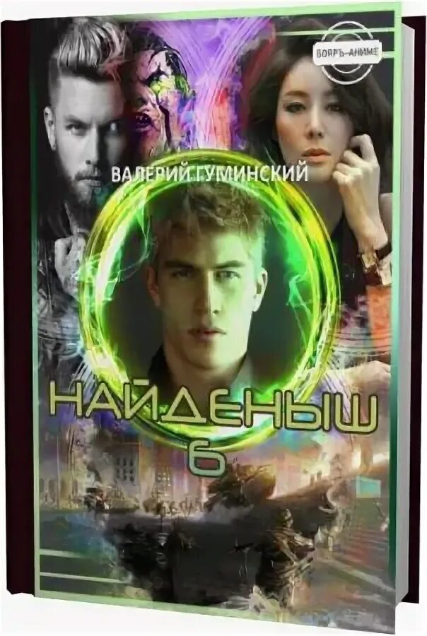 Найдёныш 7 Гуминский. Найденыш 10 Гуминский. Найденыш 4